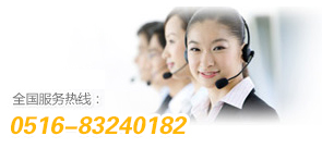 全國服務(wù)熱線：0516-83240182