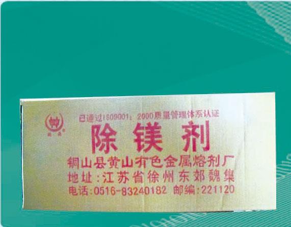 除鎂劑